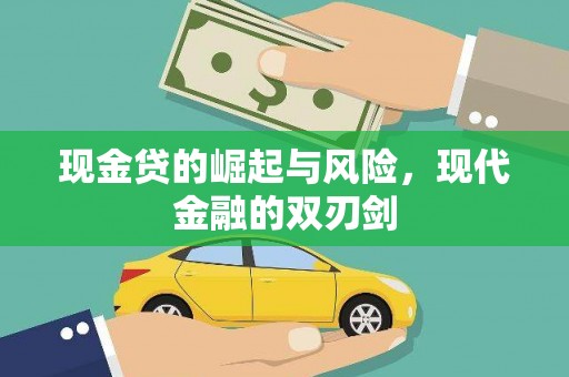 光明新区现金贷的崛起与风险，现代金融的双刃剑