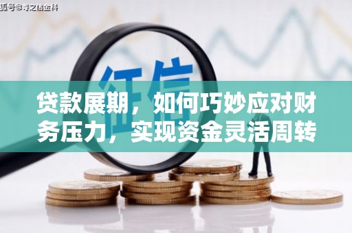 光明新区贷款展期，如何巧妙应对财务压力，实现资金灵活周转