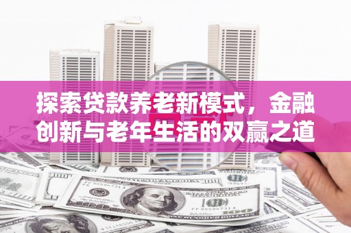 光明新区探索贷款养老新模式，金融创新与老年生活的双赢之道