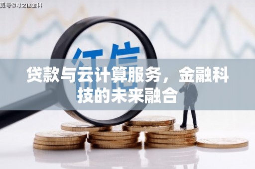 光明新区贷款与云计算服务，金融科技的未来融合