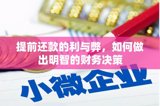 光明新区提前还款的利与弊，如何做出明智的财务决策