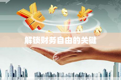 光明新区解锁财务自由的关键