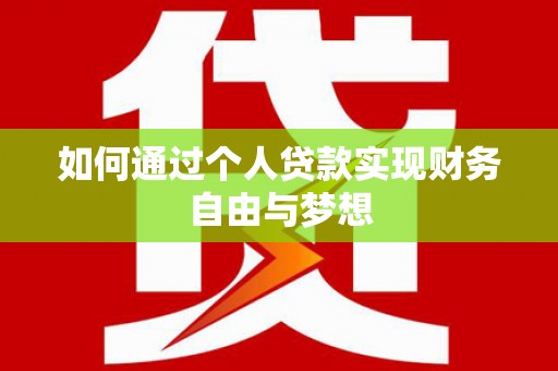 光明新区如何通过个人贷款实现财务自由与梦想