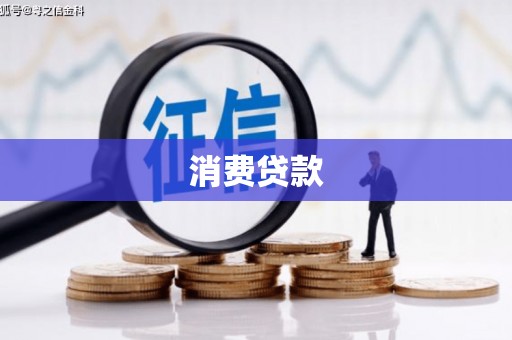 光明新区消费贷款