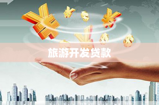 光明新区旅游开发贷款