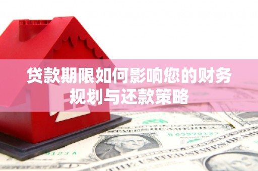 光明新区贷款期限如何影响您的财务规划与还款策略