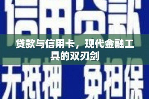 光明新区贷款与信用卡，现代金融工具的双刃剑