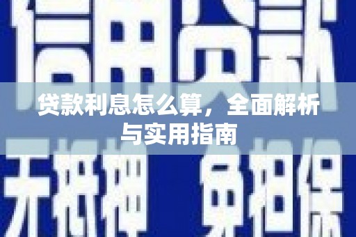 光明新区贷款利息怎么算，全面解析与实用指南