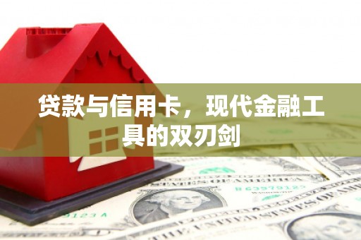 光明新区贷款与信用卡，现代金融工具的双刃剑