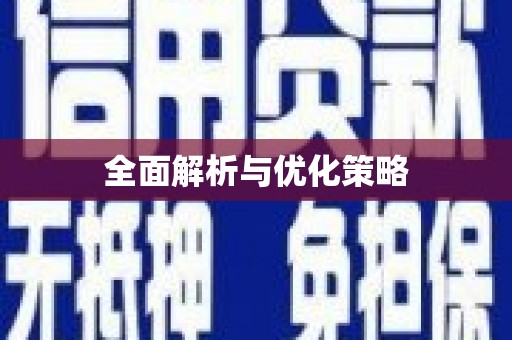 光明新区全面解析与优化策略