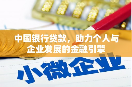 光明新区中国银行贷款，助力个人与企业发展的金融引擎