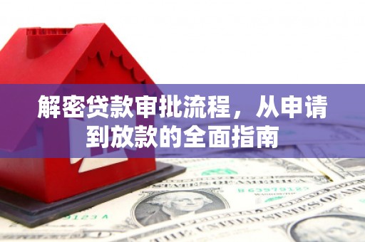 光明新区解密贷款审批流程，从申请到放款的全面指南
