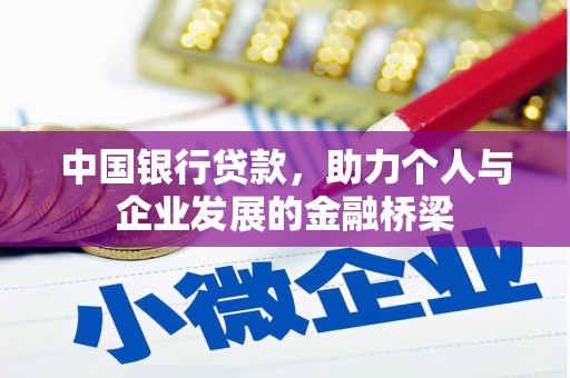 光明新区中国银行贷款，助力个人与企业发展的金融桥梁