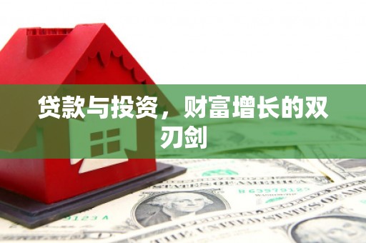光明新区贷款与投资，财富增长的双刃剑