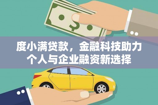 光明新区度小满贷款，金融科技助力个人与企业融资新选择