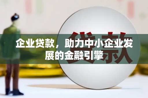 光明新区企业贷款，助力中小企业发展的金融引擎