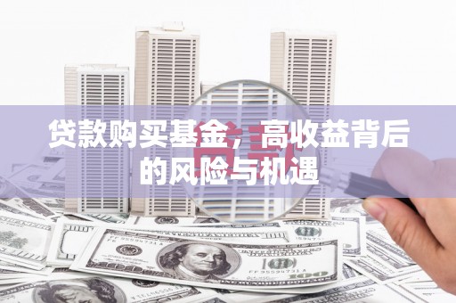 光明新区贷款购买基金，高收益背后的风险与机遇