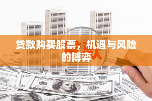 光明新区贷款购买股票，机遇与风险的博弈