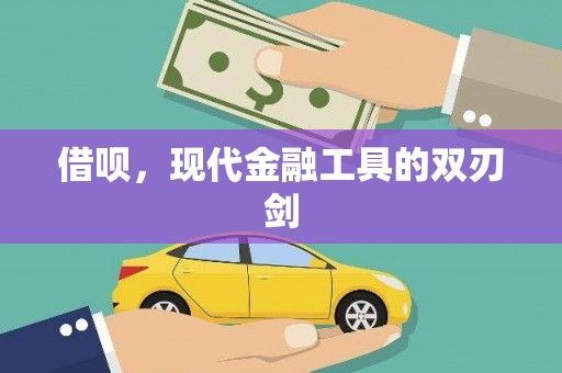 光明新区借呗，现代金融工具的双刃剑