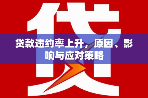 光明新区贷款违约率上升，原因、影响与应对策略