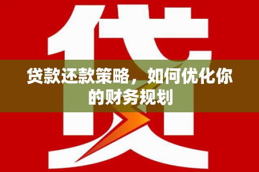 光明新区贷款还款策略，如何优化你的财务规划