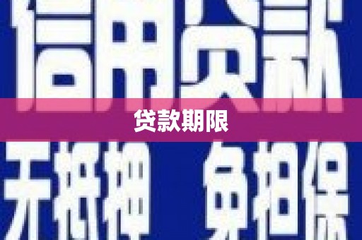 光明新区贷款期限