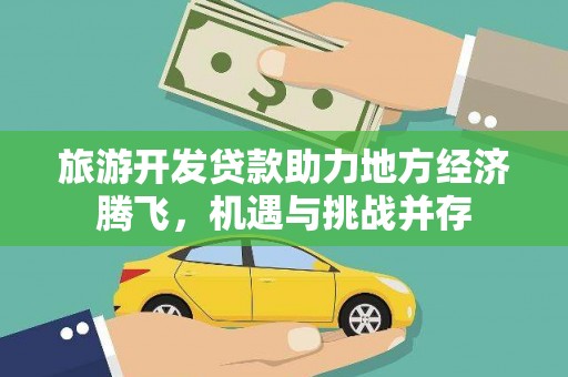 光明新区旅游开发贷款助力地方经济腾飞，机遇与挑战并存