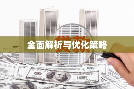 光明新区全面解析与优化策略