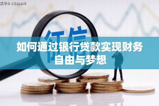 光明新区如何通过银行贷款实现财务自由与梦想