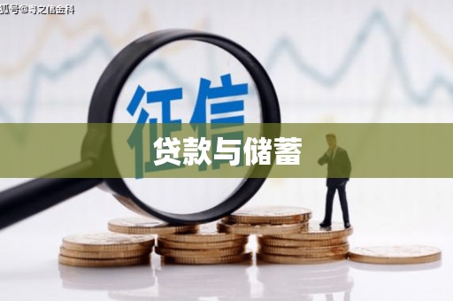 光明新区贷款与储蓄