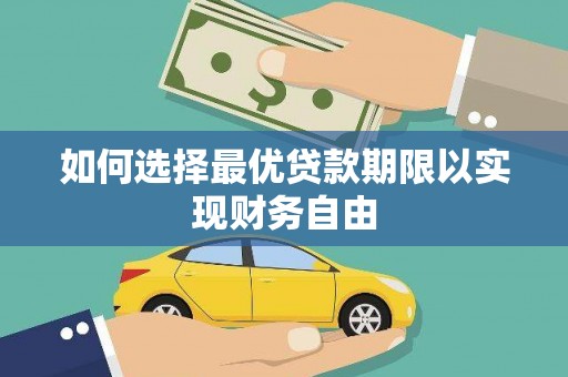 光明新区如何选择最优贷款期限以实现财务自由