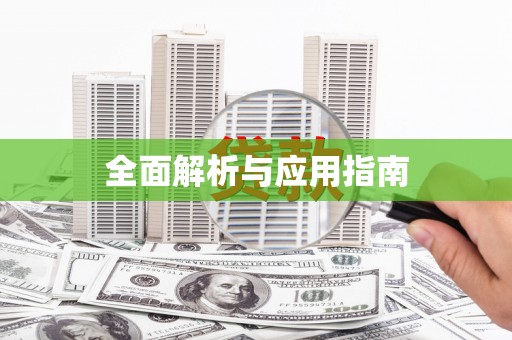 光明新区全面解析与应用指南