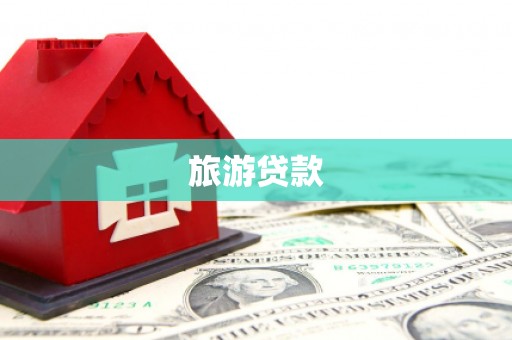 光明新区旅游贷款