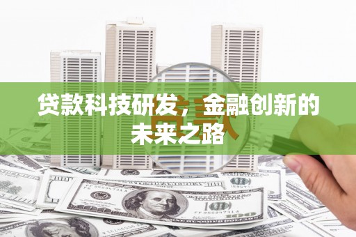 光明新区贷款科技研发，金融创新的未来之路