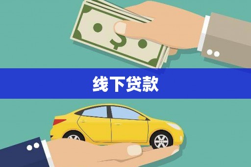 光明新区线下贷款