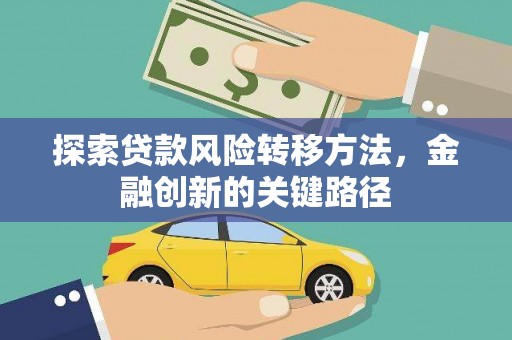 光明新区探索贷款风险转移方法，金融创新的关键路径
