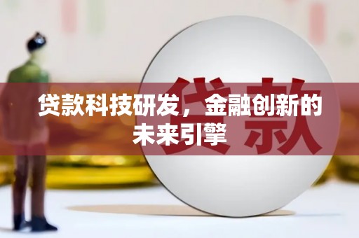 光明新区贷款科技研发，金融创新的未来引擎