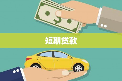 光明新区短期贷款