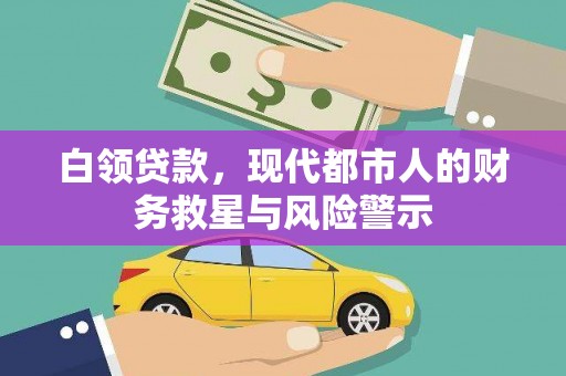 光明新区白领贷款，现代都市人的财务救星与风险警示
