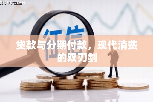 光明新区贷款与分期付款，现代消费的双刃剑