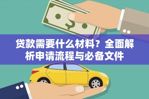 光明新区贷款需要什么材料？全面解析申请流程与必备文件