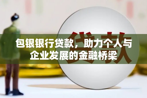 光明新区包银银行贷款，助力个人与企业发展的金融桥梁