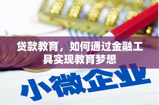光明新区贷款教育，如何通过金融工具实现教育梦想