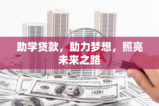 光明新区助学贷款，助力梦想，照亮未来之路