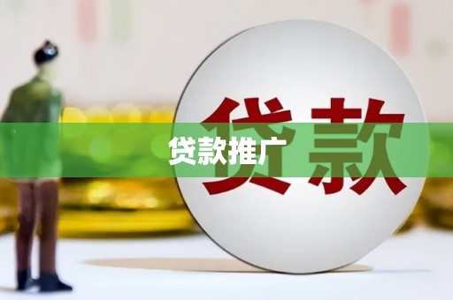 光明新区贷款推广