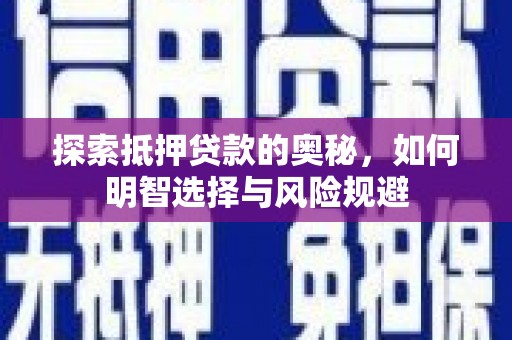 光明新区探索抵押贷款的奥秘，如何明智选择与风险规避