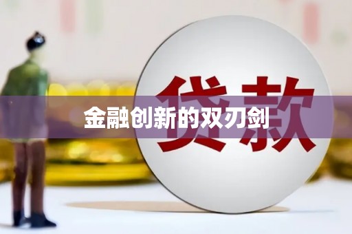 光明新区金融创新的双刃剑