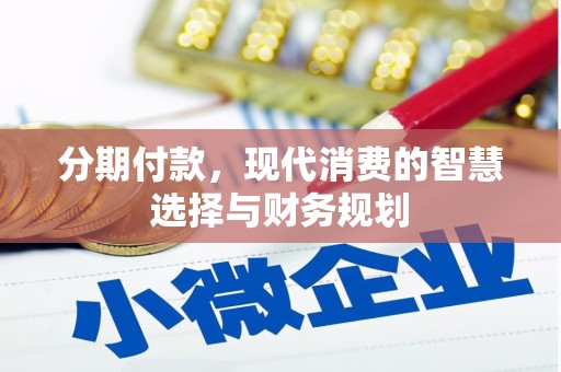 光明新区分期付款，现代消费的智慧选择与财务规划