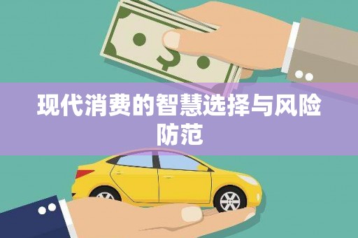 光明新区现代消费的智慧选择与风险防范