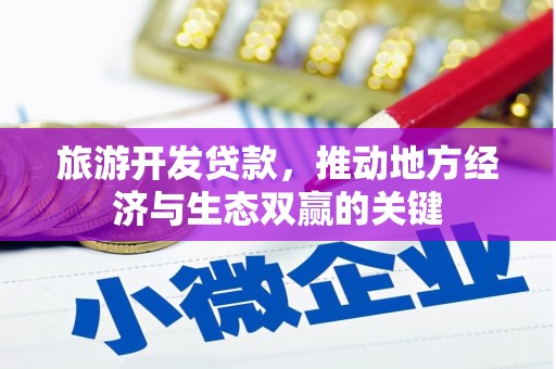 光明新区旅游开发贷款，推动地方经济与生态双赢的关键